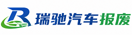 翼城县瑞驰｜汽车报废回收｜车辆正规销户上门拖车
